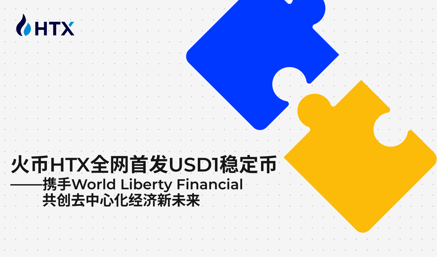 火币HTX全网首发USD1稳定币,携手World Liberty Financial共创去中心化经济新未来