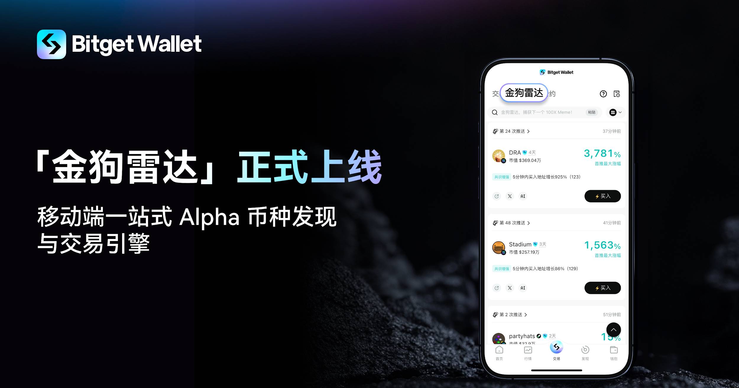 Bitget Wallet 正式上线金狗雷达，打造移动端一站式 Alpha 币种发现与交易引擎
