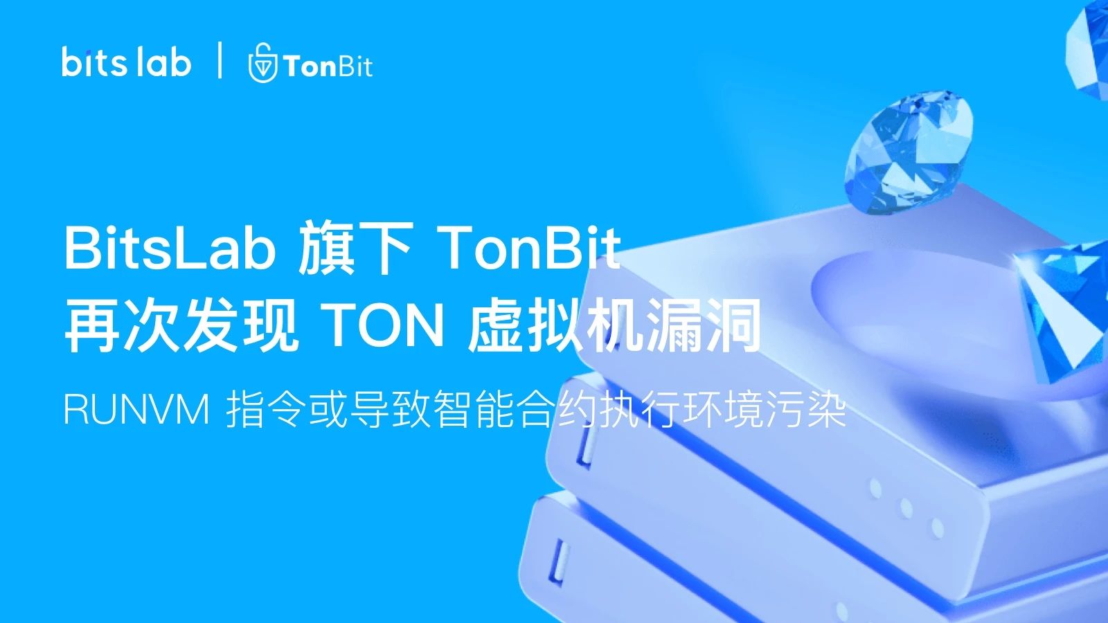 BitsLab 旗下 TonBit 再次发现 TON 虚拟机漏洞：RUNVM 指令或导致智能合约执行环境污染