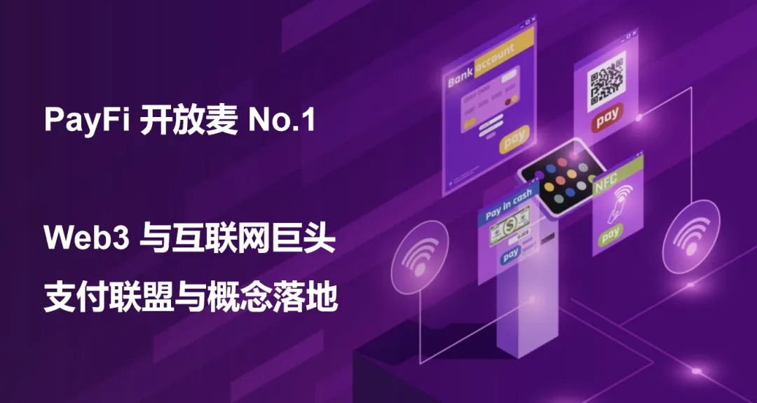 PayFi 开放麦 No.1：Web3 与互联网巨头，支付联盟与概念落地
