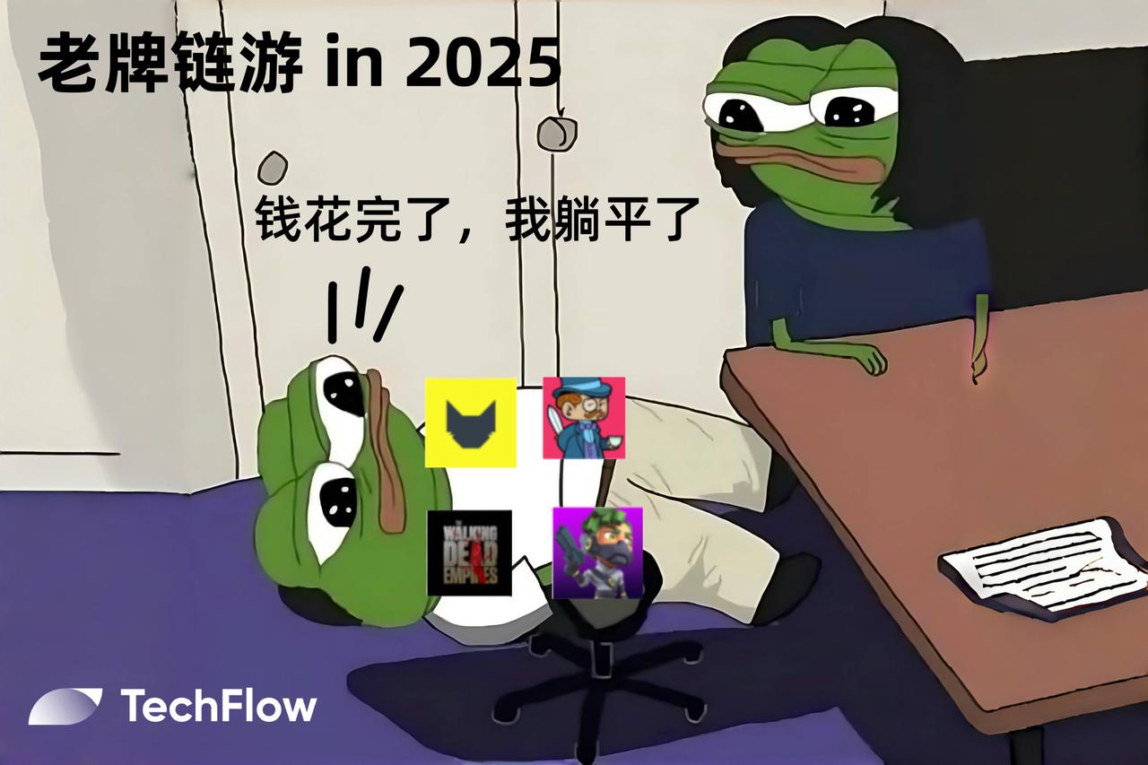 上个周期的链游，正在迎来集体死亡