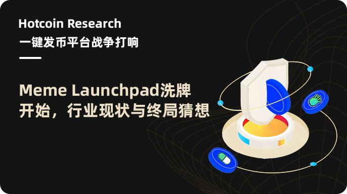 Hotcoin Research | 一键发币平台战争打响：Meme Launchpad 洗牌开始，行业现状与终局猜想
