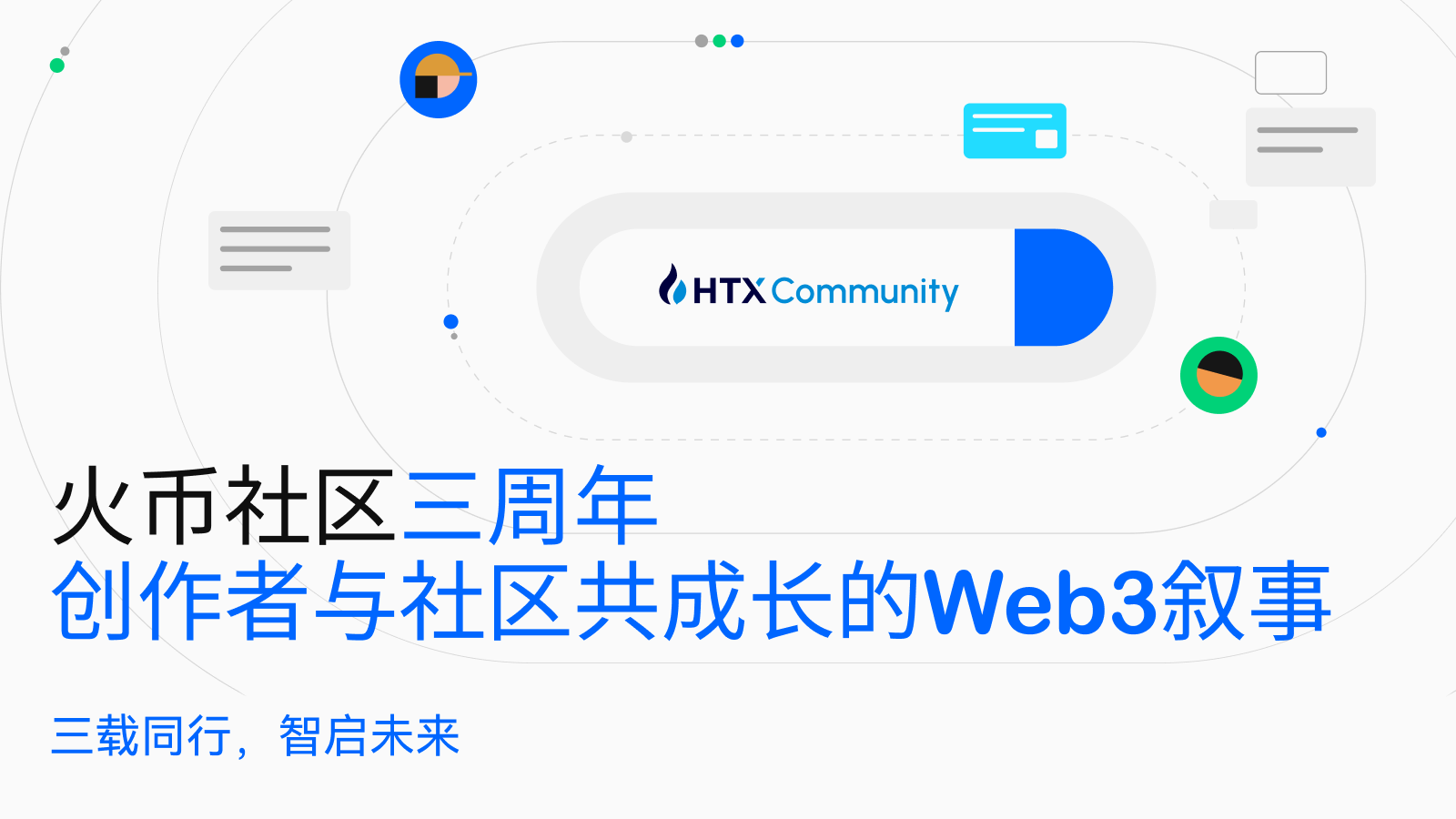 火币社区三周年| 创作者与社区共成长的 Web3 叙事