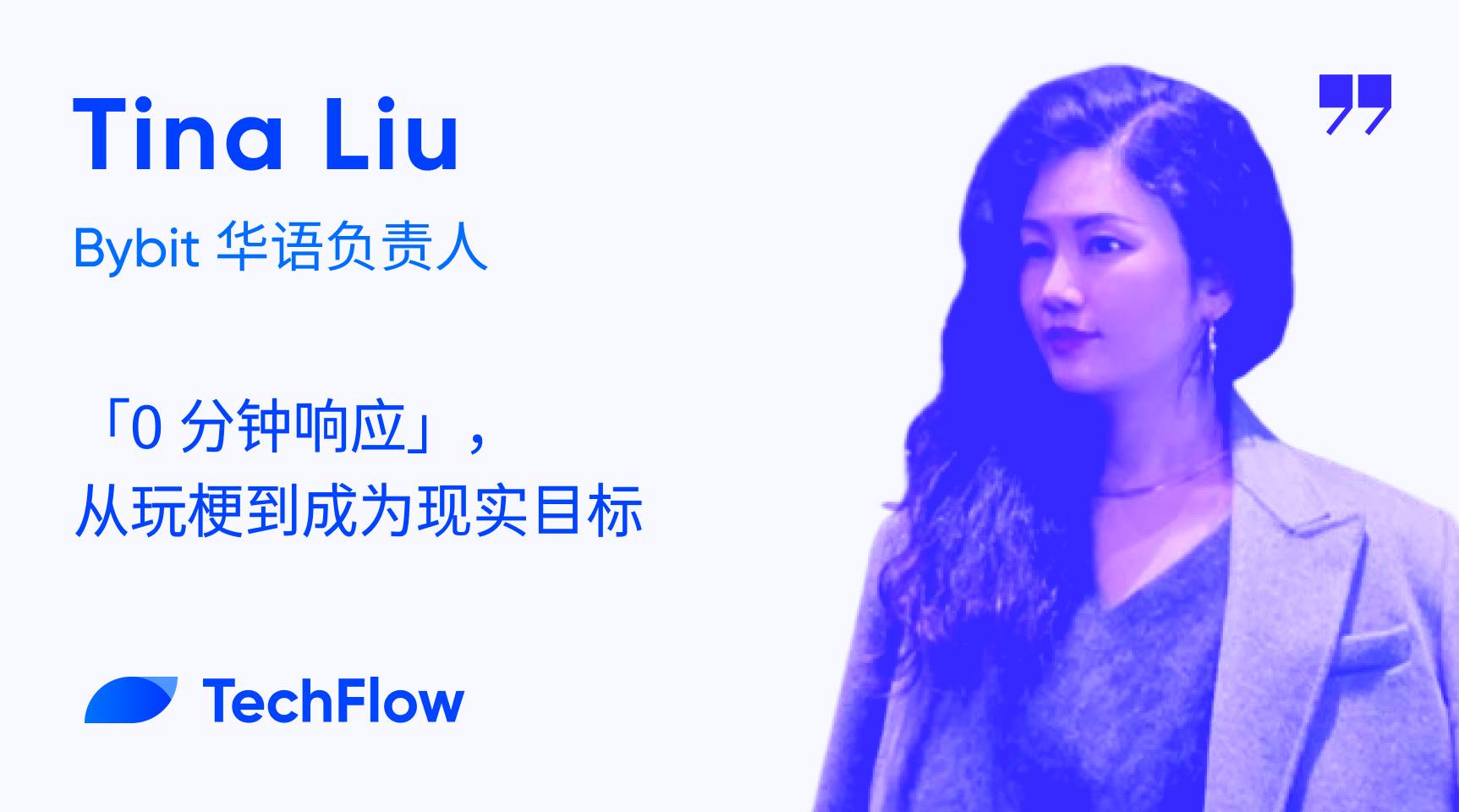 对话 Bybit 华语负责人：「0 分钟响应」，从玩梗到成为现实目标