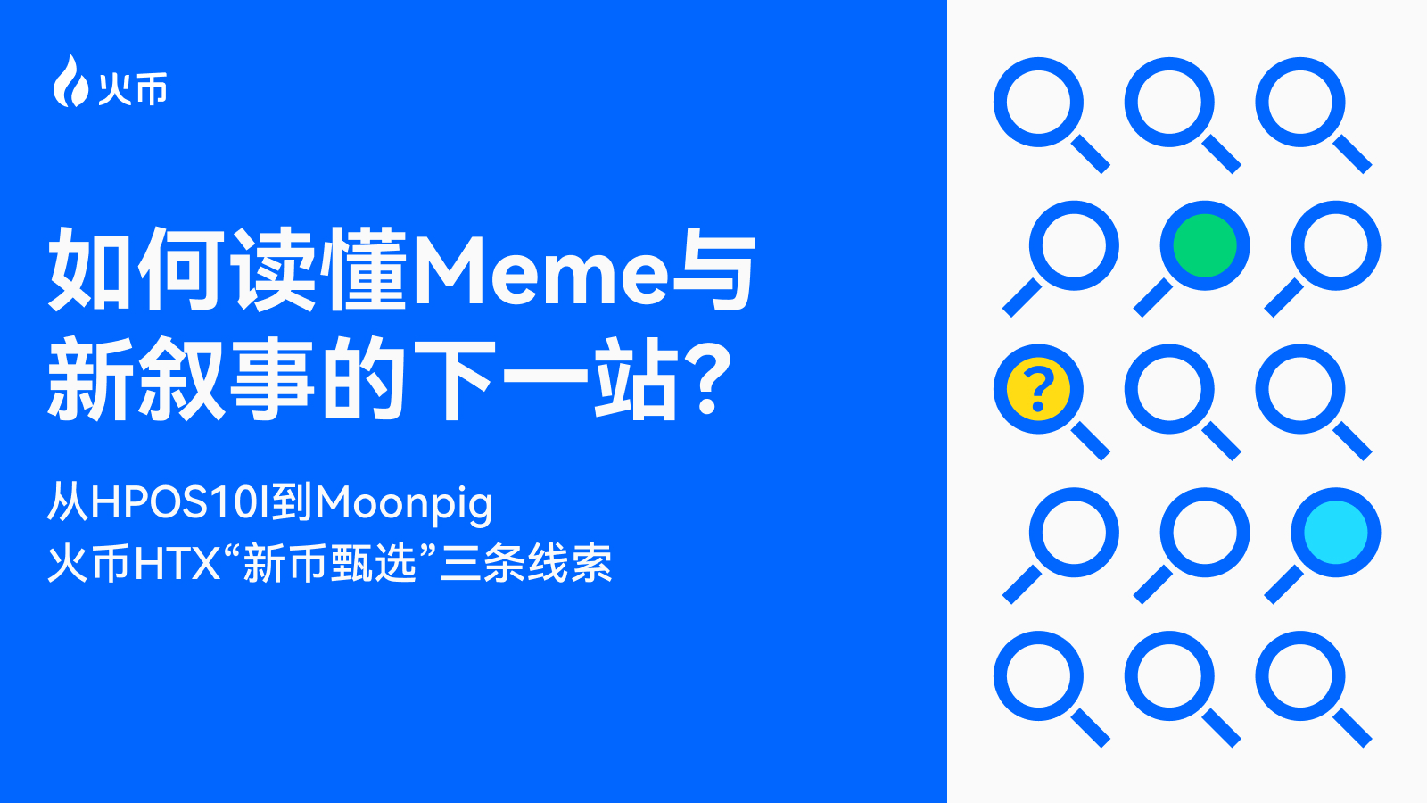 从 HPOS10I 到 Moonpig:火币 HTX “新币甄选”三条线索,如何读懂 Meme 与新叙事的下一站?