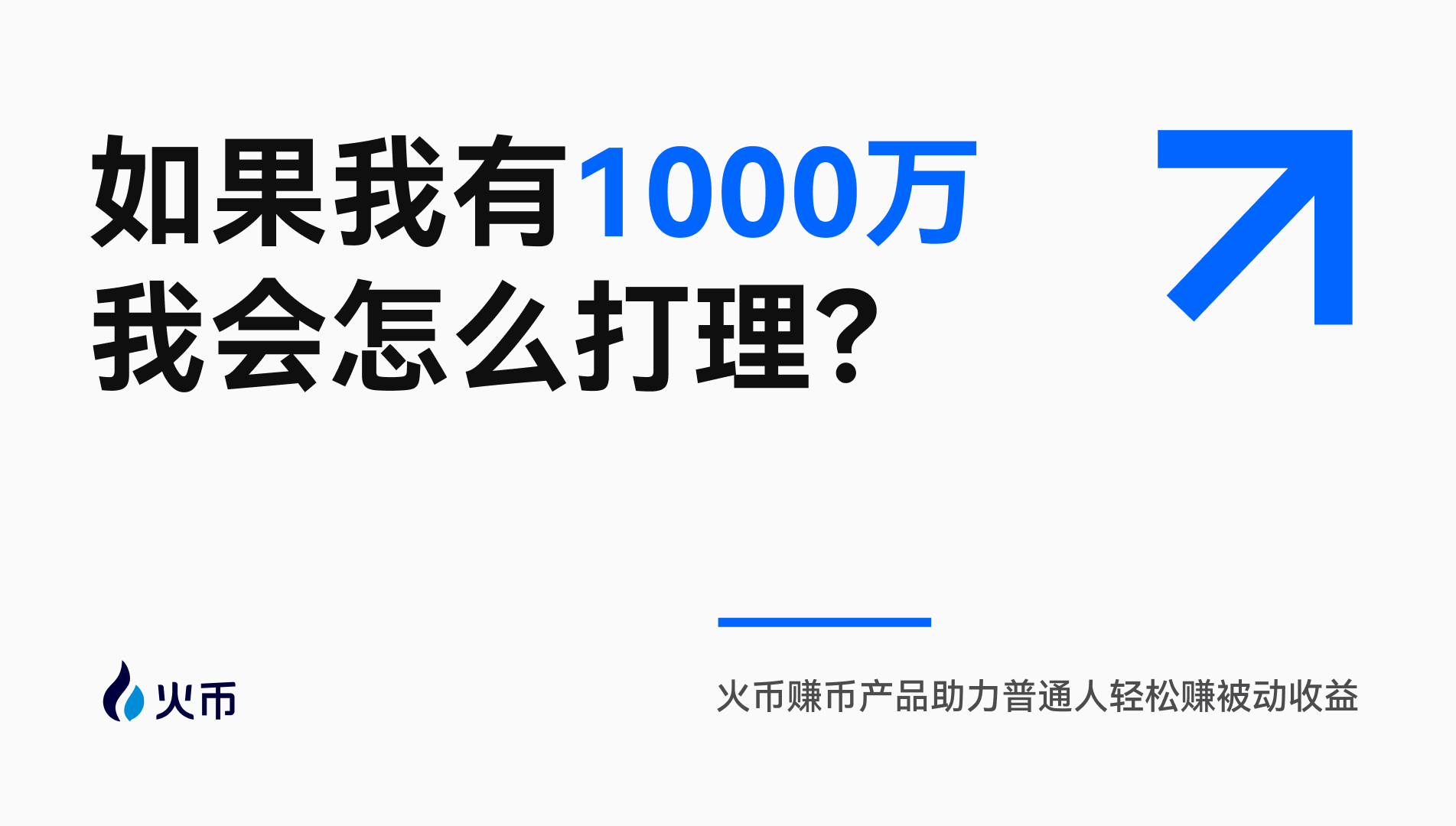 如果我有“1000万”，我会怎么打理？火币赚币产品助力普通人轻松赚被动收益