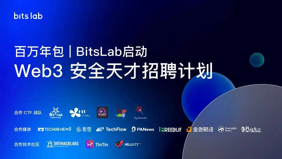 百万年包｜BitsLab 启动「Web3 安全天才招聘计划」