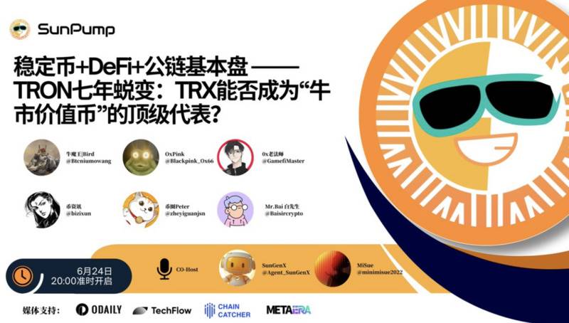 Space 回顾｜JustLend DAO 与 Sun.io 双引擎驱动波场 TRON 生态效率革命