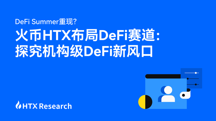 HTX Research｜火币 HTX 布局 DeFi 赛道：探究机构级 DeFi 新风口