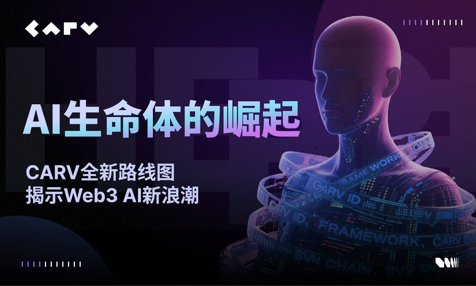 AI 生命体的崛起：CARV 全新路线图揭示 Web3 AI 新浪潮