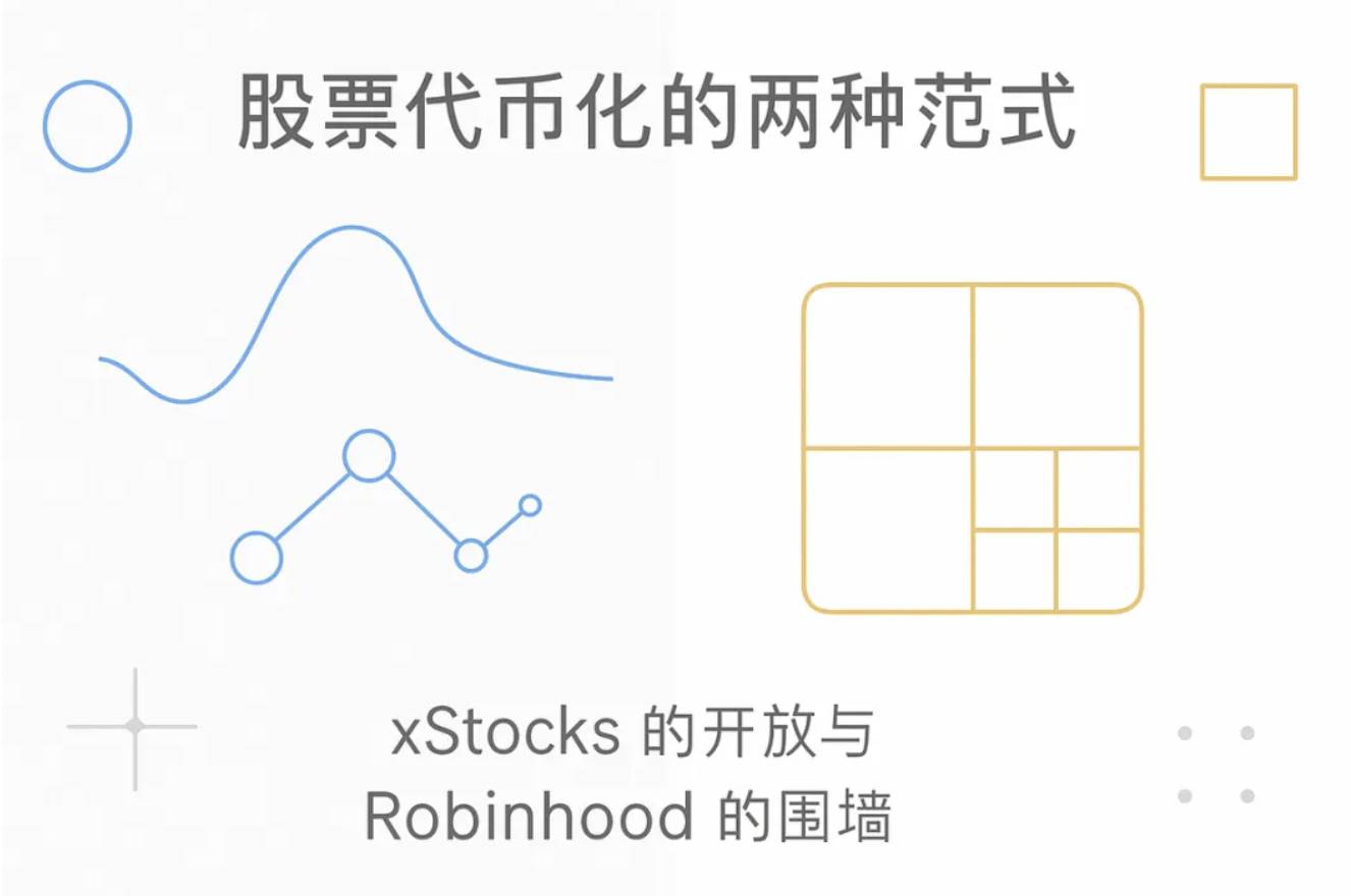 股票代币化的两种范式：xStocks 的开放与 Robinhood 的围墙