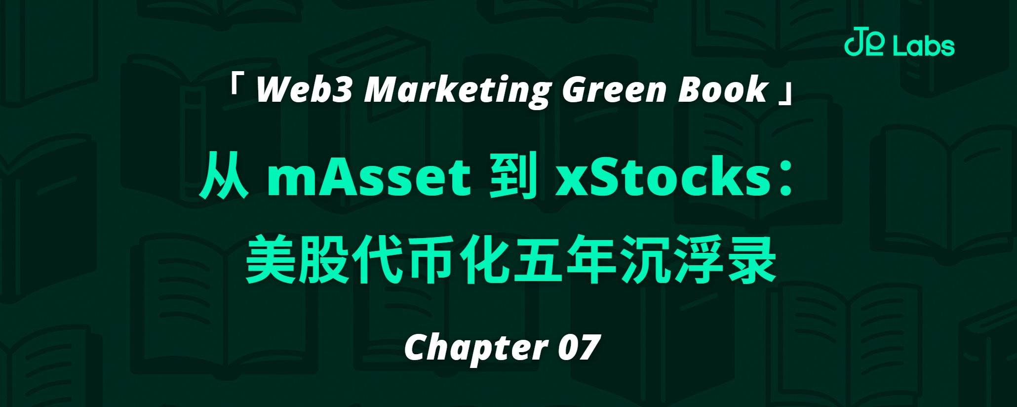 从 mAsset 到 xStocks：美股代币化五年沉浮录