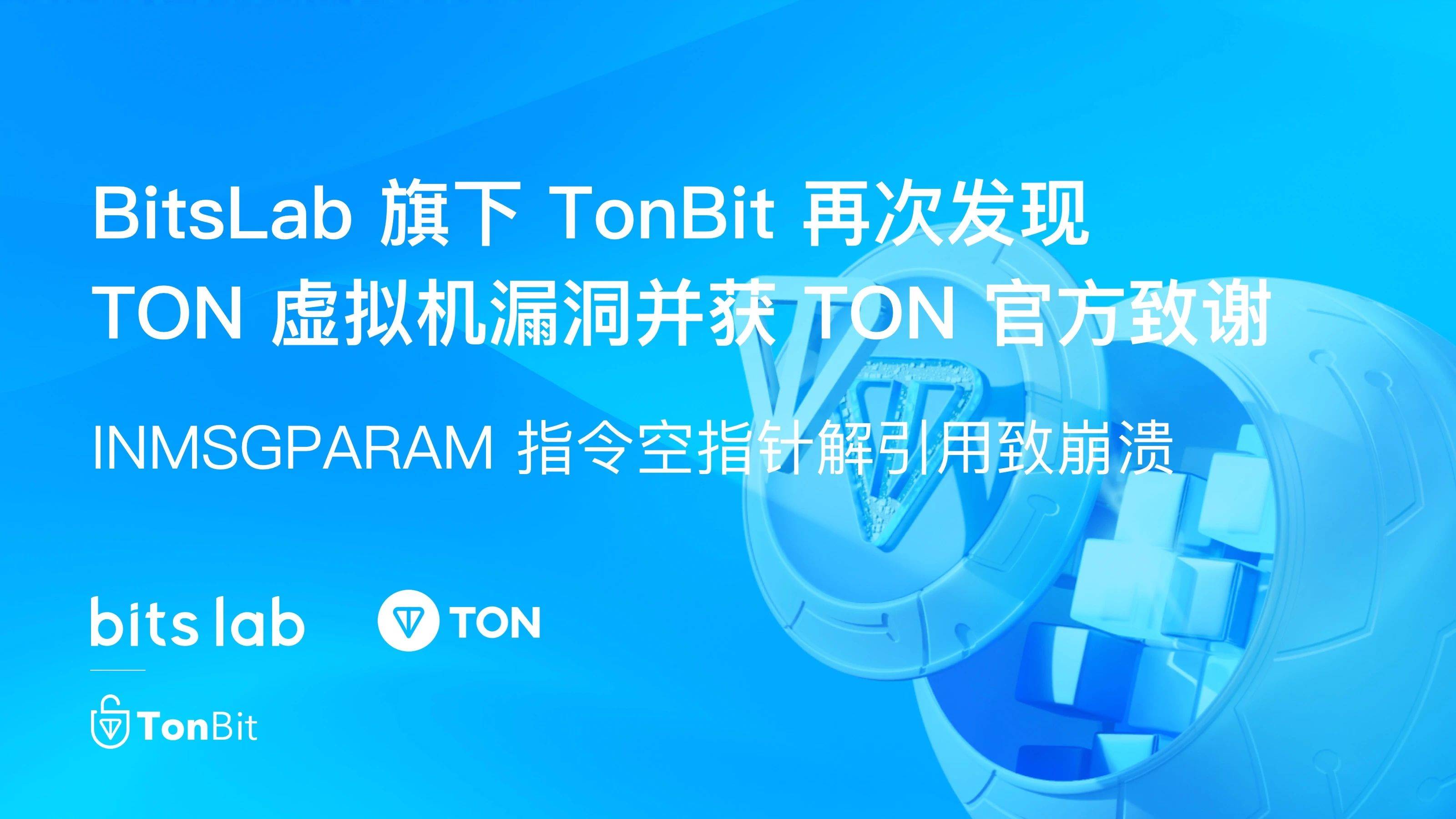 BitsLab 旗下 TonBit 再次发现 TON 虚拟机关键漏洞并获 TON 官方致谢