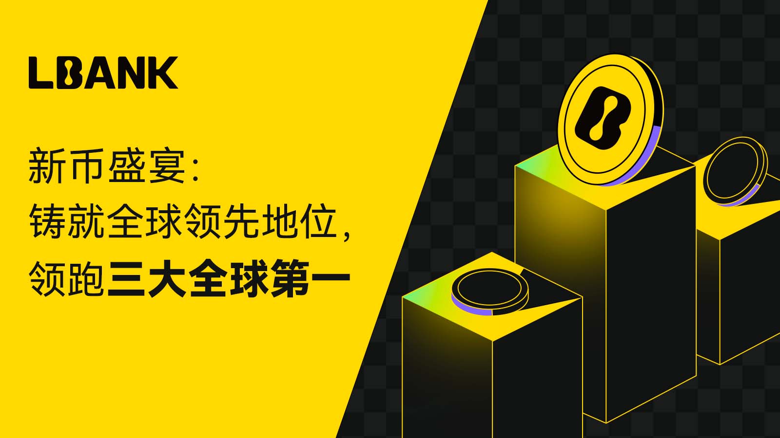 LBank 新币盛宴：铸就全球领先地位，领跑三大全球第一