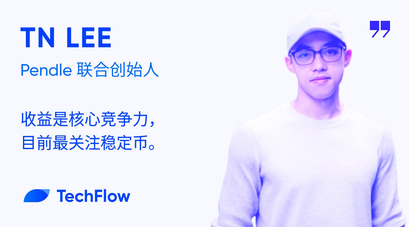 对话 Pendle 联合创始人：收益是核心竞争力，目前最关注稳定币