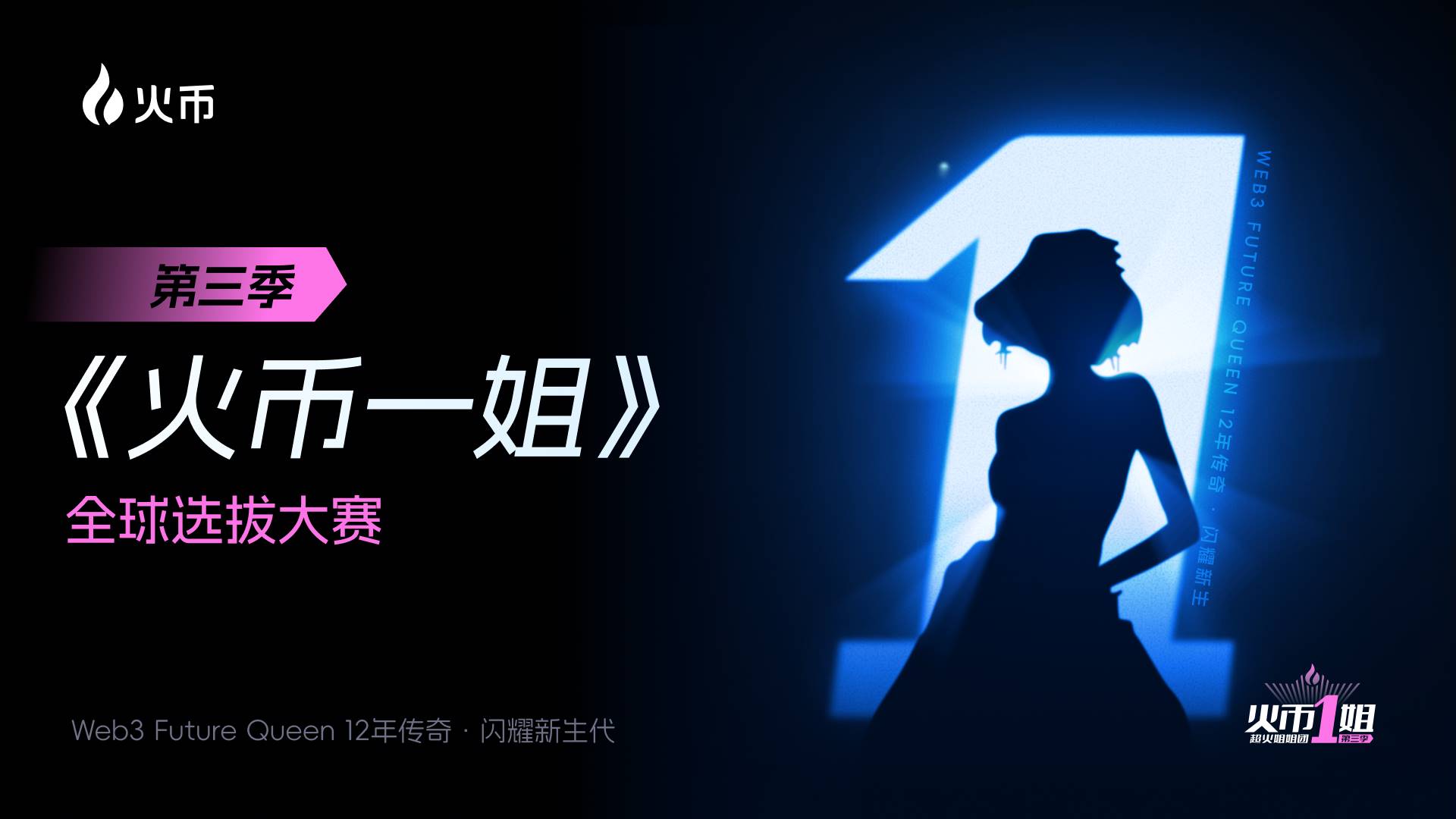 Web3 有多大,火币一姐的舞台就有多大