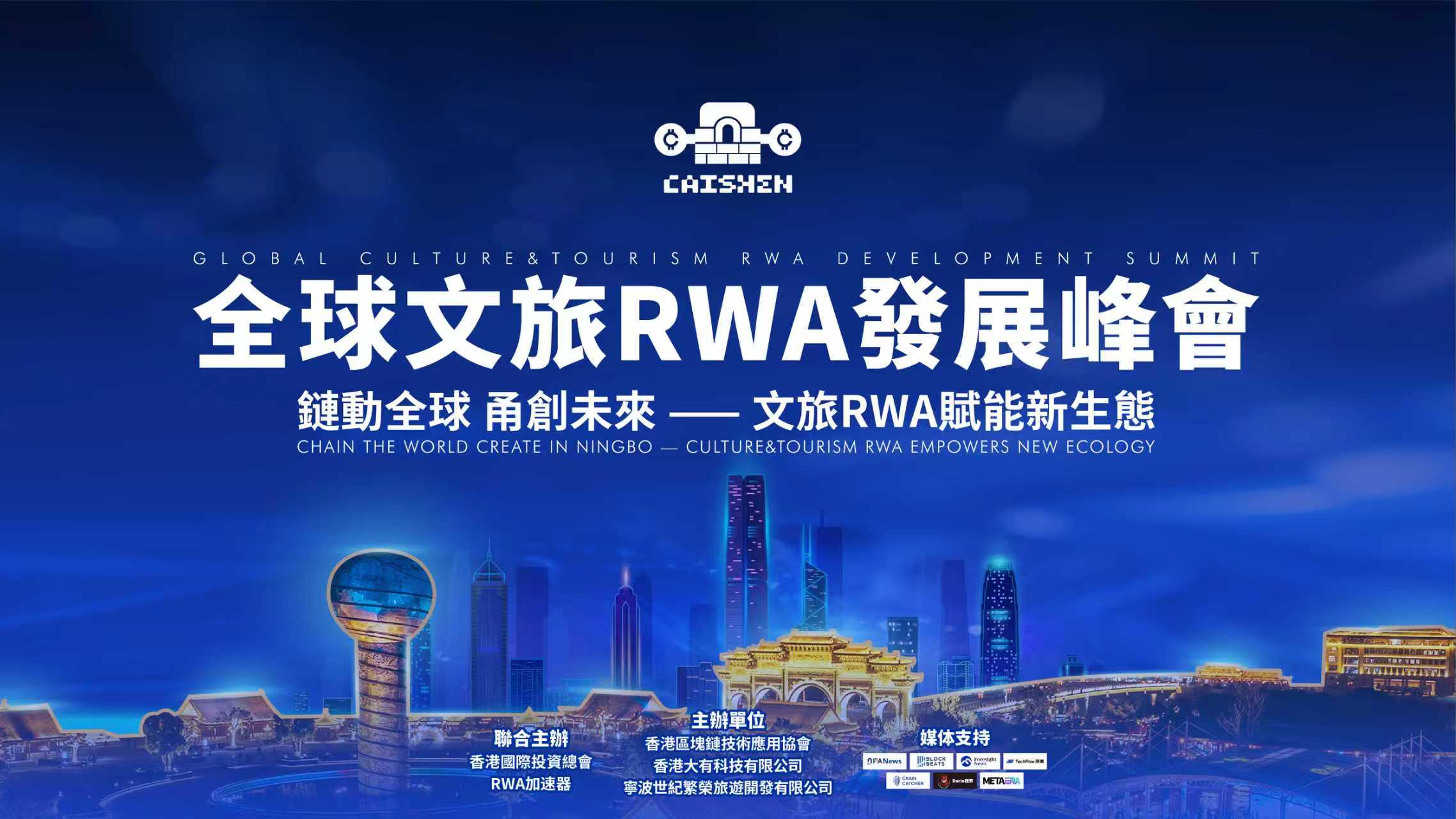 财神宇宙启航链上新生态香港破题文旅 RWA 全球化