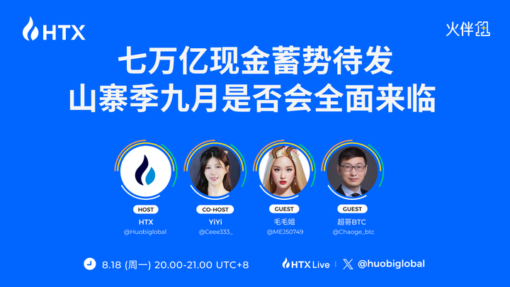 7 万亿现金流进币圈?火币 HTX“火伴 1+1”对话币圈 OG:解码 9 月山寨季与加密市场新机遇