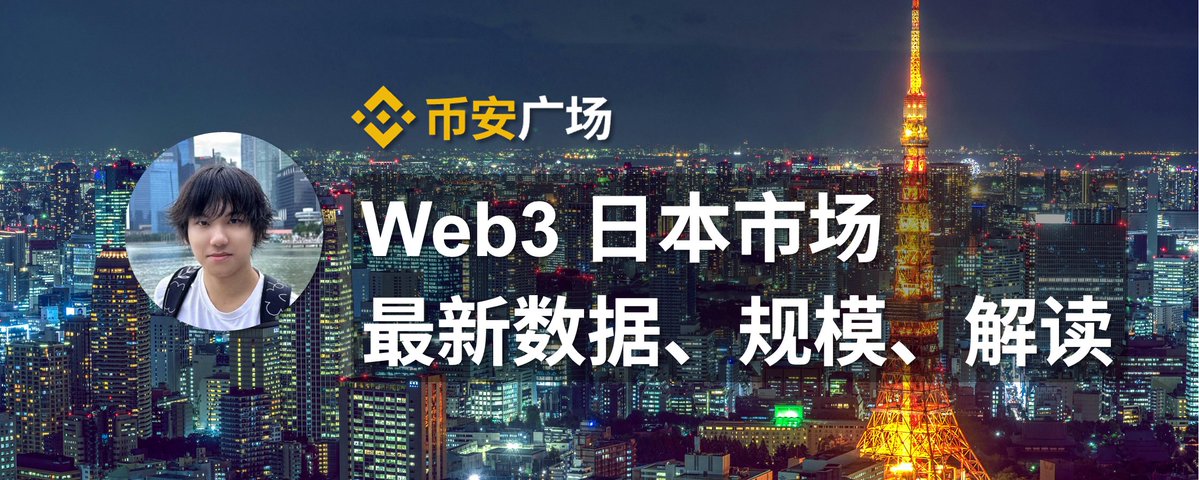 Web3 日本市场：2025 年最新数据、规模、解读