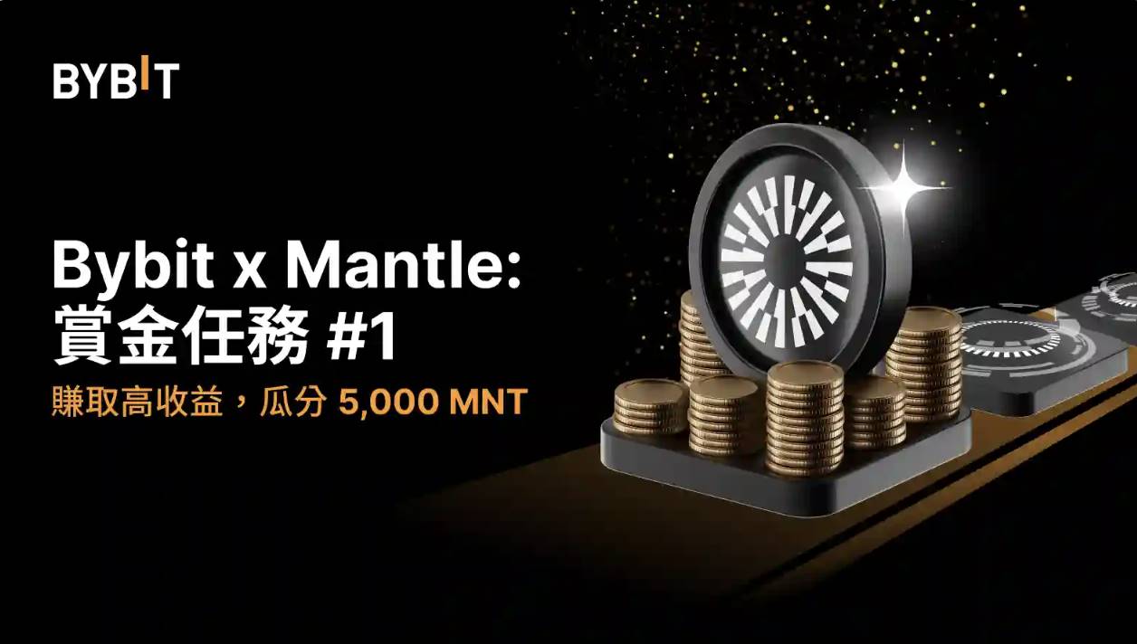 Bybit 深度绑定 Mantle，$MNT 或迎 9 位数年度巨额买盘