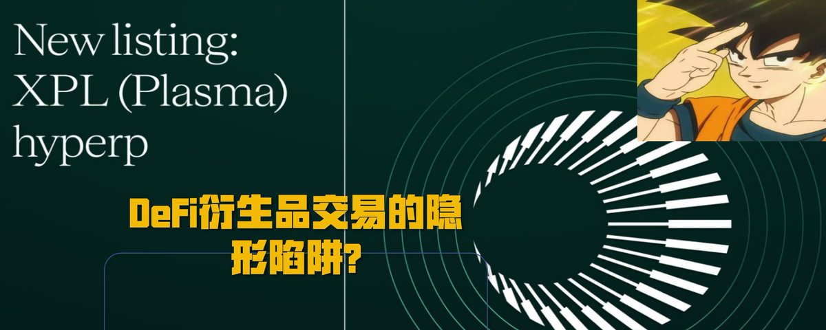 从 $XPL 事件看懂 DeFi 衍生品交易的隐形陷阱