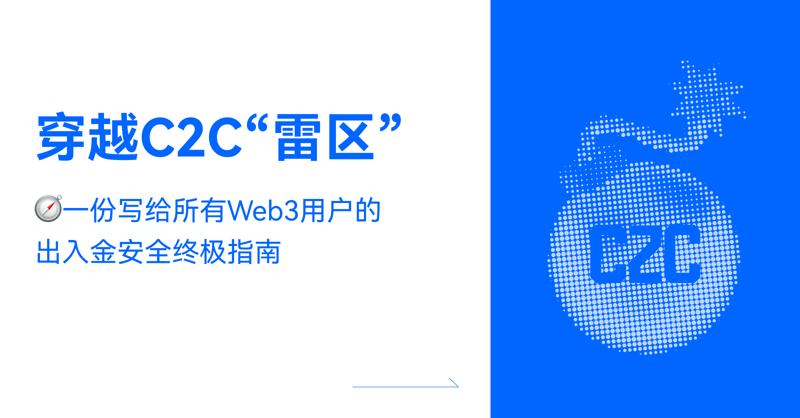 穿越 C2C “雷区”:一份写给所有 Web3 用户的出入金安全终极指南