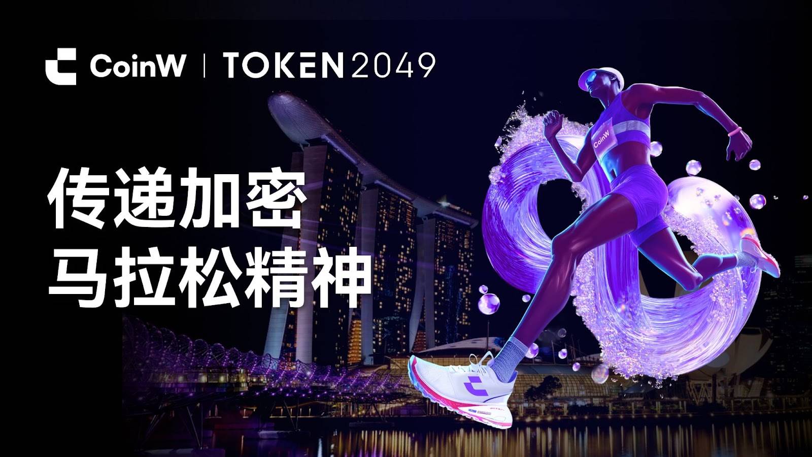 CoinW 即将亮相 TOKEN2049 新加坡，以“加密马拉松精神”开启八周年新篇章