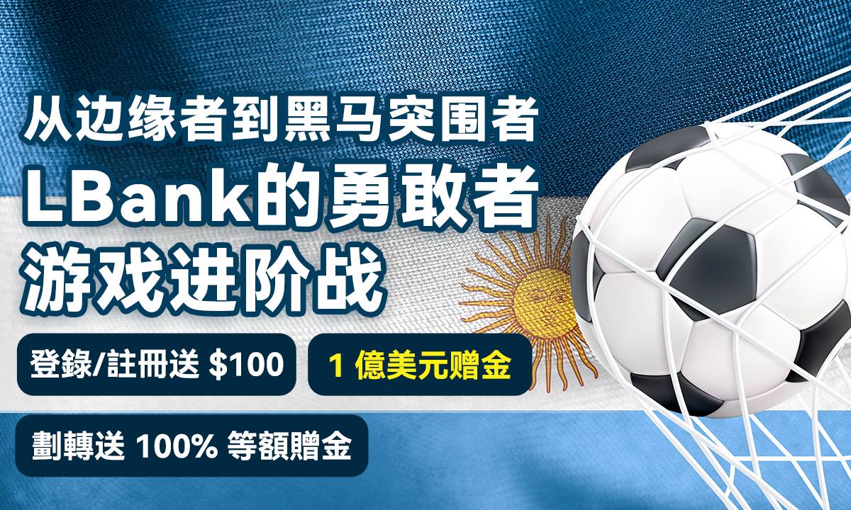 从边缘者到黑马突围者：LBank 的勇敢者游戏进阶战