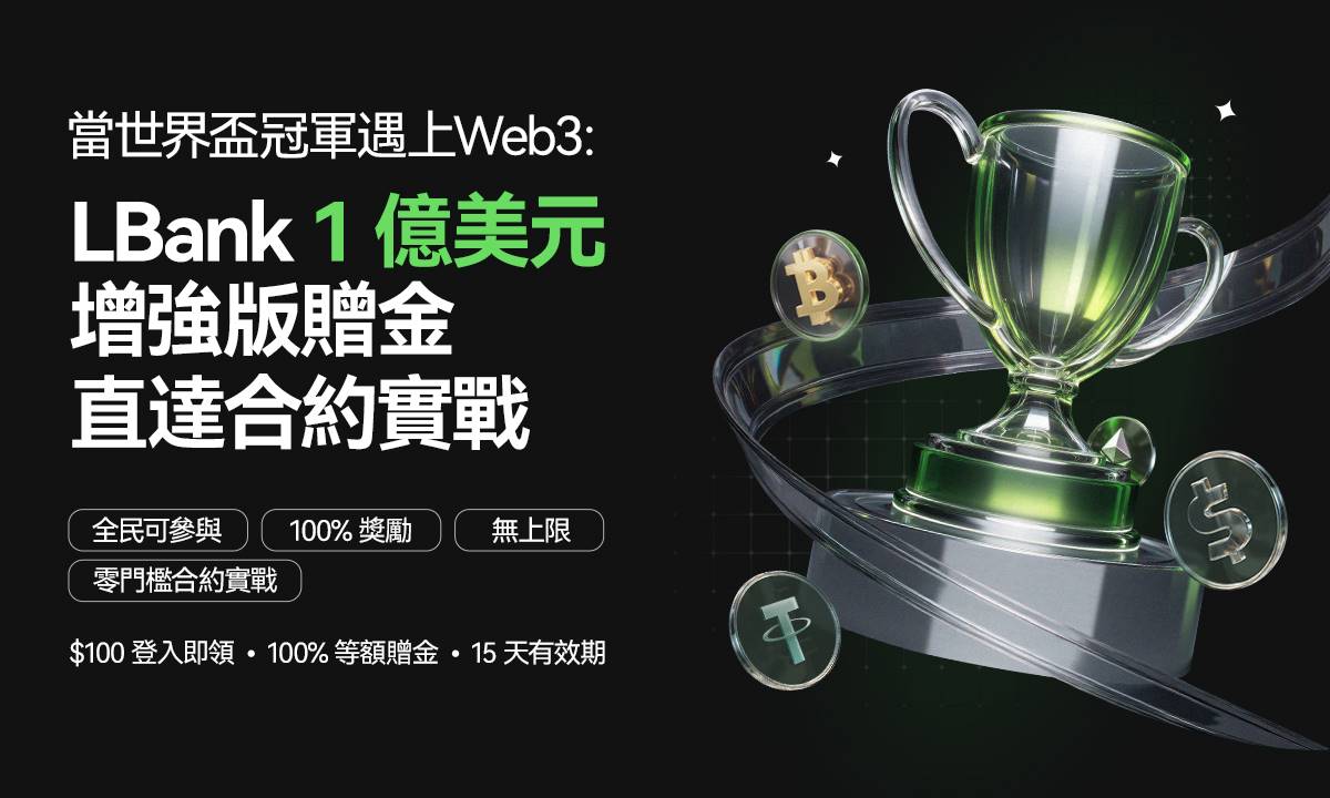 独家解析｜拆解 LBank 1 亿美元福利背后的平台战略
