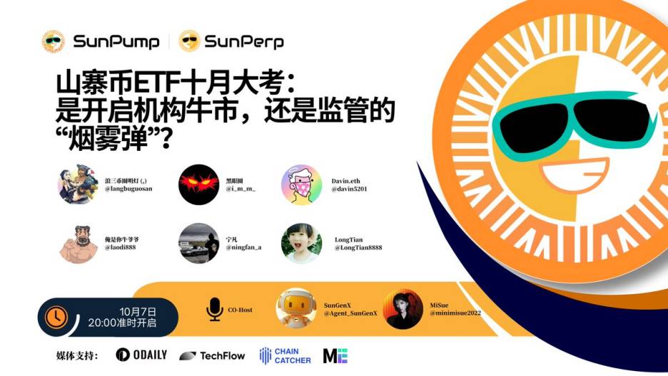 Space回顾｜山寨币ETF十月大考，是开启机构牛市还是监管的“烟雾弹”？