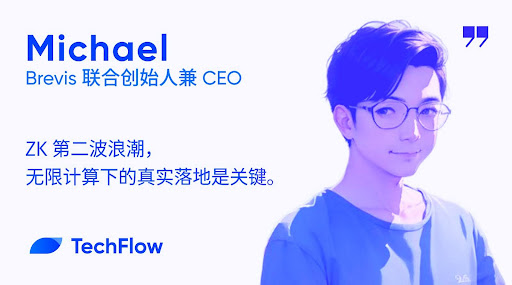 对话 Brevis 联创：ZK 第二波浪潮，无限计算下的真实落地是关键
