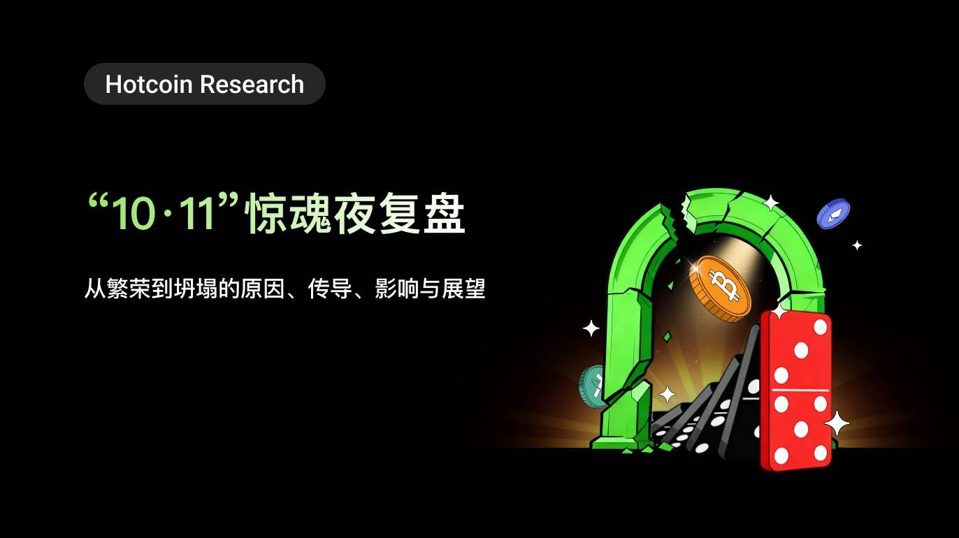 Hotcoin Research | “10·11”惊魂夜复盘：从繁荣到坍塌的原因、传导、影响与展望