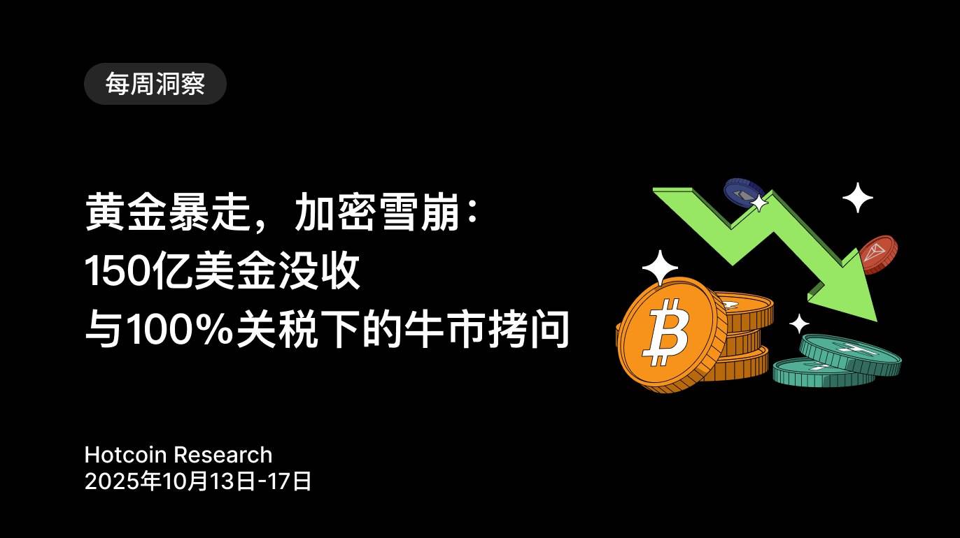 黄金暴走，加密雪崩：150 亿美金没收与 100% 关税下的牛市拷问