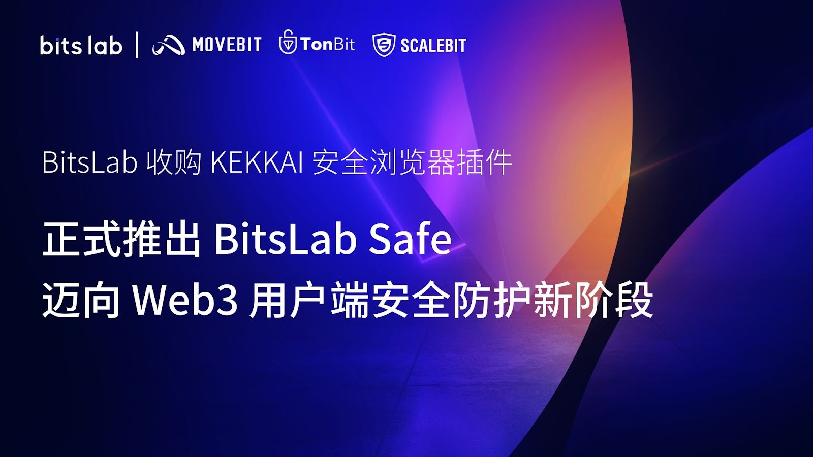 BitsLab 收购 KEKKAI 安全浏览器插件，正式推出 BitsLab Safe，迈向 Web3 用户端安全防护新阶段