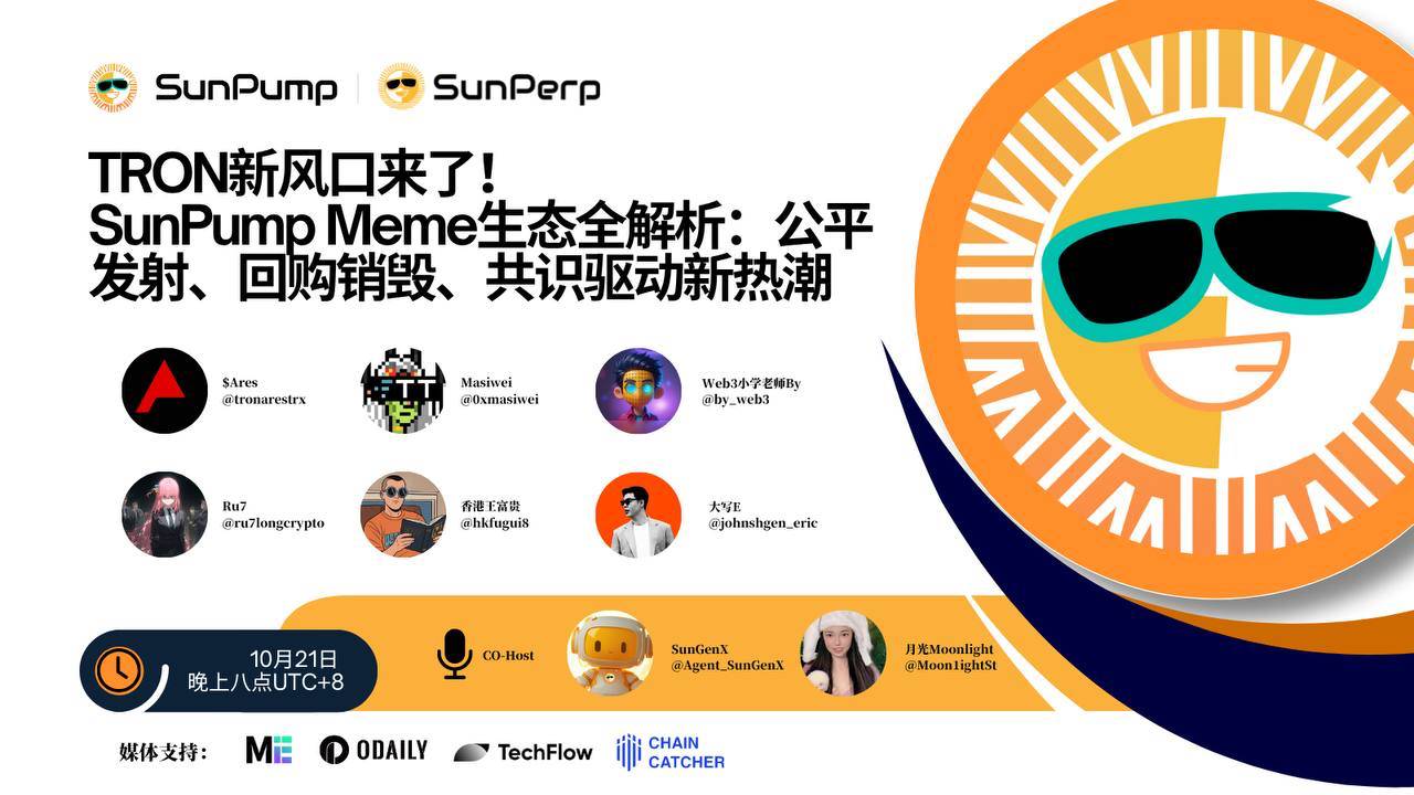 Space 回顾｜波场 TRON 新风口来了，SunPump Meme 生态全解析