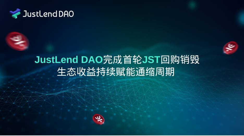 JustLend DAO完成首轮JST回购销毁，生态收益持续赋能通缩周期