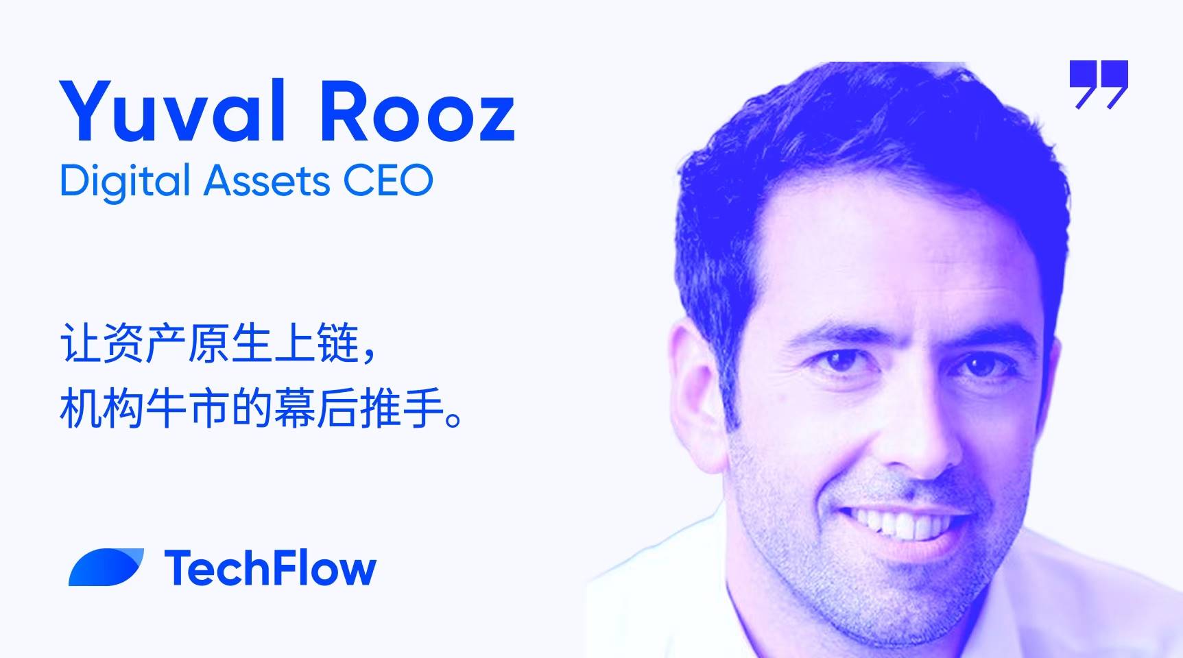 对话 Digital Asset 联创：让资产原生上链，机构牛市的幕后推手