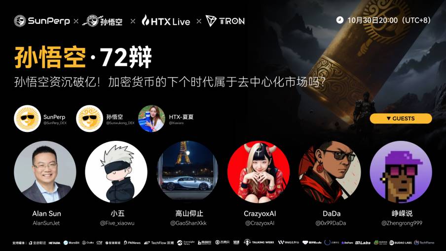 孙悟空资沉破亿！创新玩法引领DEX逆袭，有望成为去中心化交易新入口