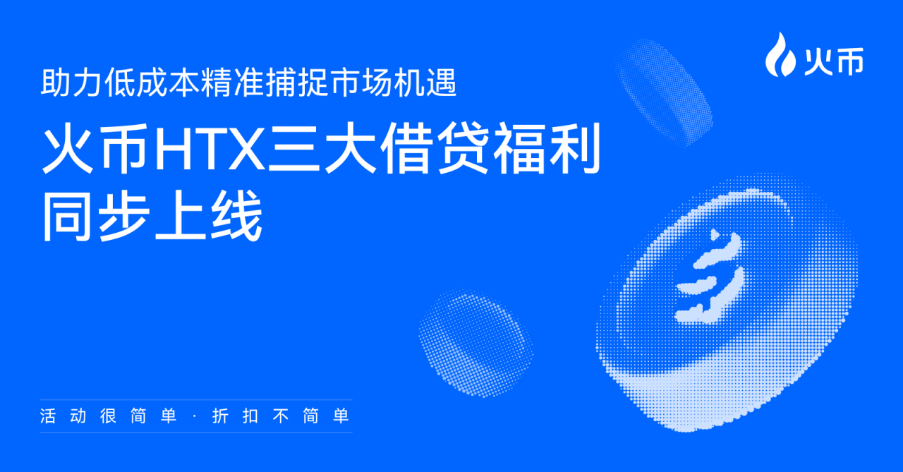 活动很简单,折扣不简单——火币HTX三大借贷福利同步上线,助力低成本精准捕捉市场机遇