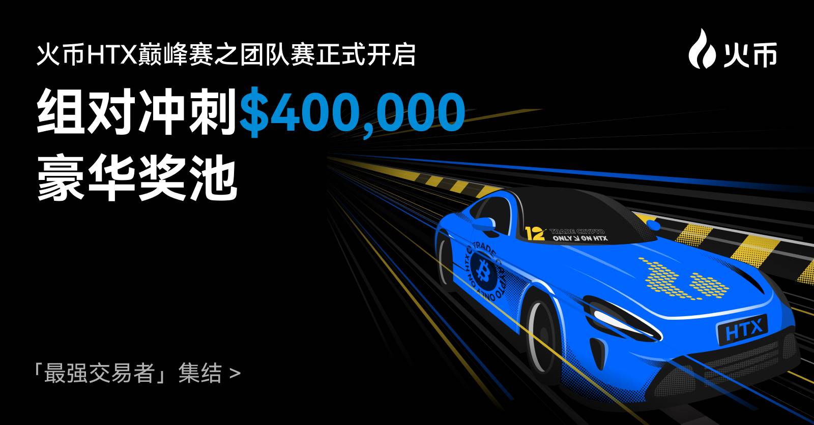 火币 HTX 巅峰赛之团队赛正式开启，组对冲刺 $400,000 豪华奖池