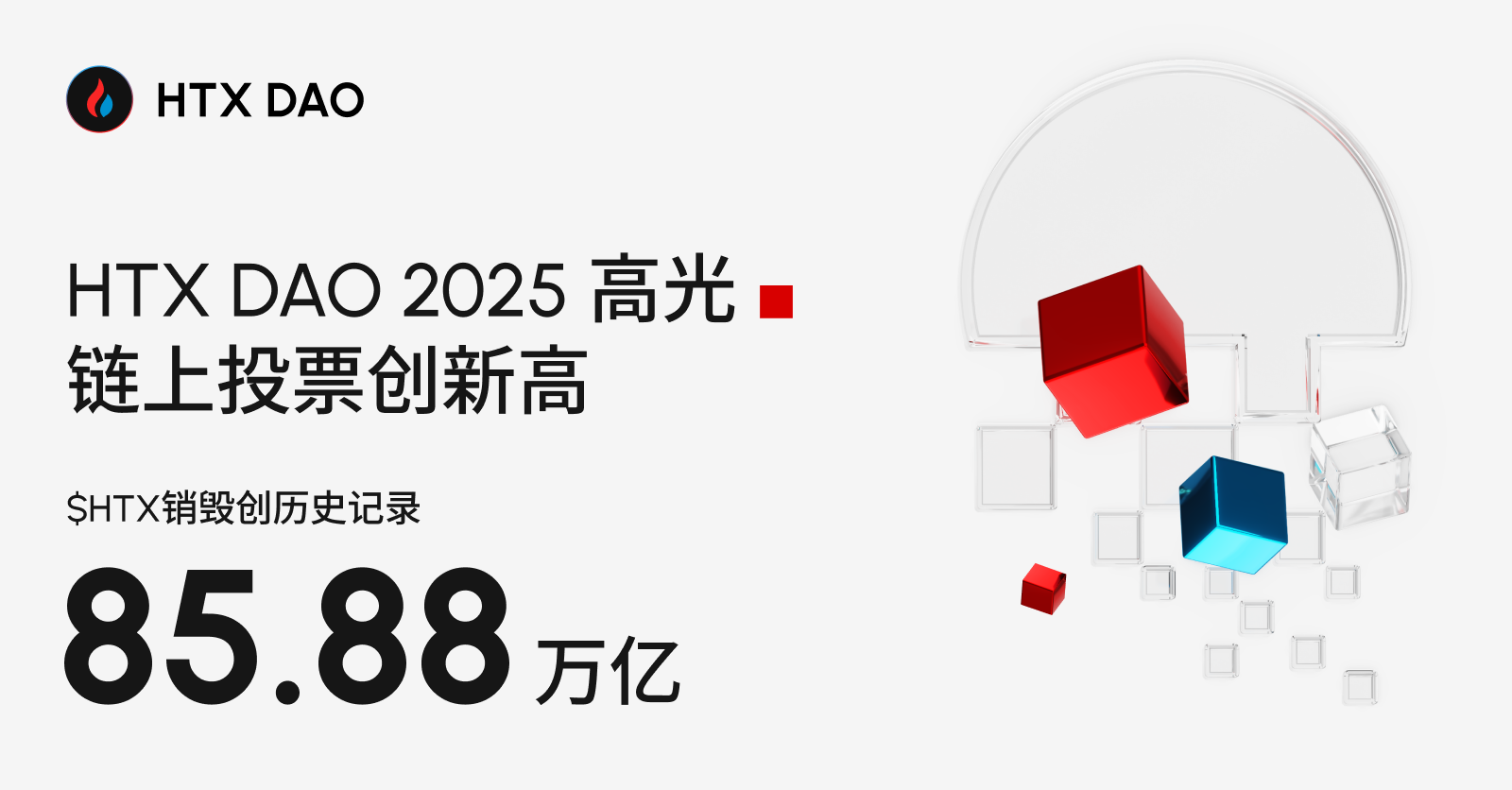 秩序的重生：HTX DAO 2025 年报，从通缩到 Web3 金融自治样本