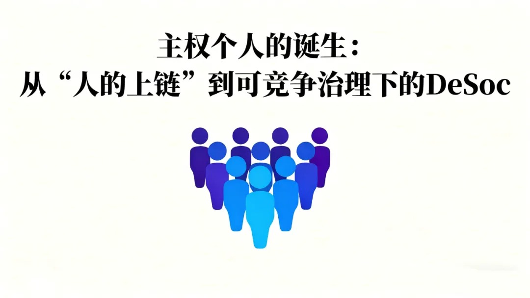 主权个人的诞生:从「人的上链」到可竞争治理下的 DeSoc