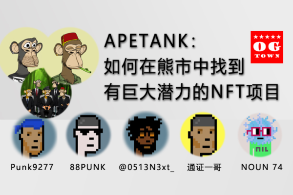 APETANK：如何在熊市中找到有巨大潜力的NFT项目?